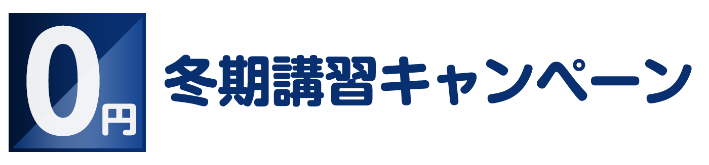 0円冬期講習キャンペーン