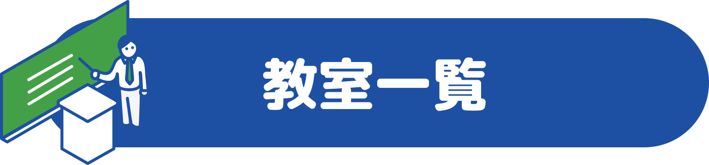 教室一覧
