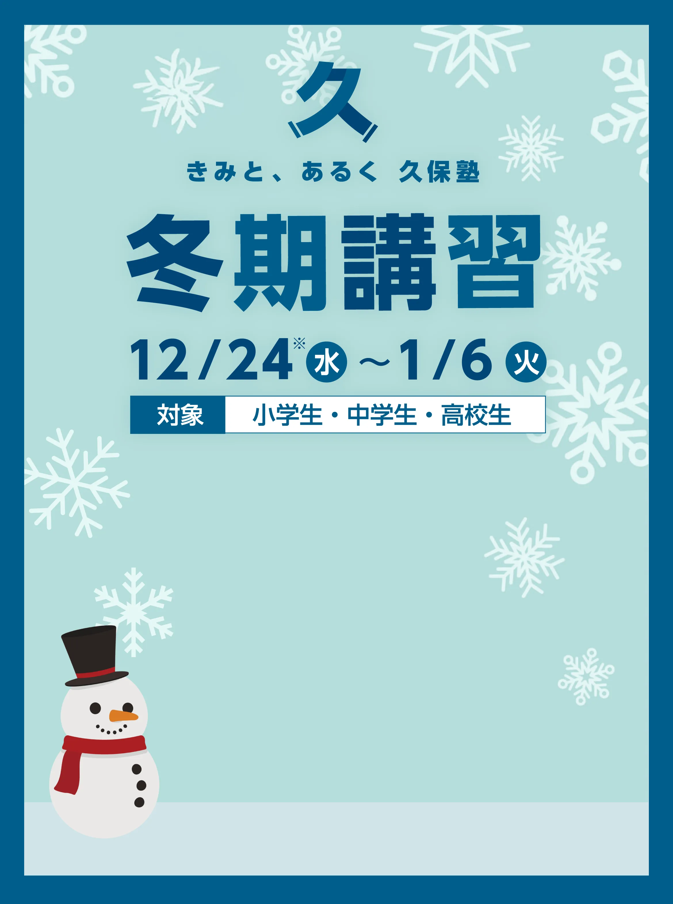 久保塾の冬期講習 12/24(水)〜1/6（火）対象：小学生・中学生・高校生