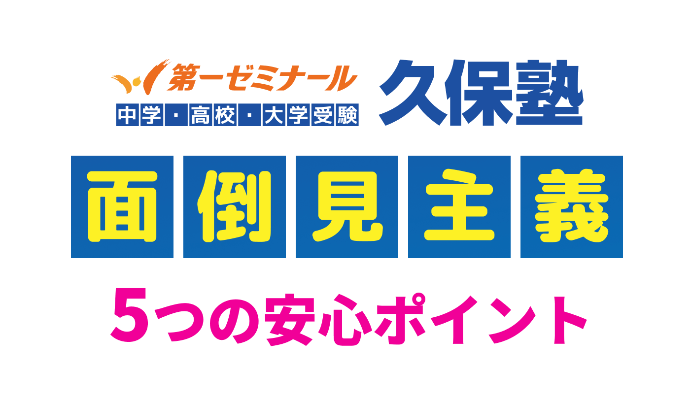 中学・高校・大学受験 第一ゼミナール 久保塾 面倒見主義 5つの安心ポイント