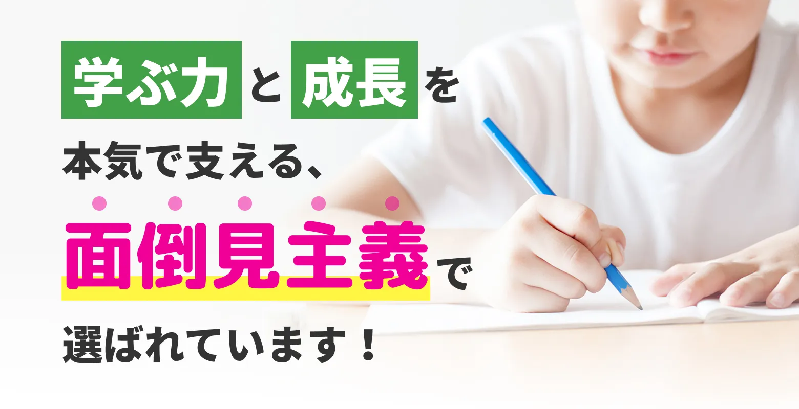 学ぶ力と成長を本気で支える面倒見主義で選ばれています!