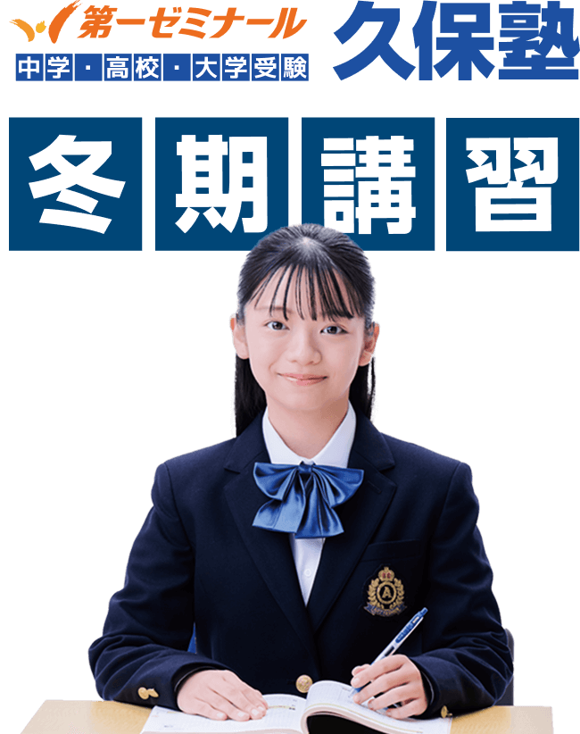 中学・高校・大学受験 第一ゼミナール 久保塾 冬期講習