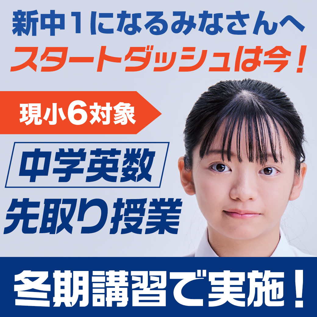 現小6年生対象：中学英数先取り授業、スタートダッシュは今！