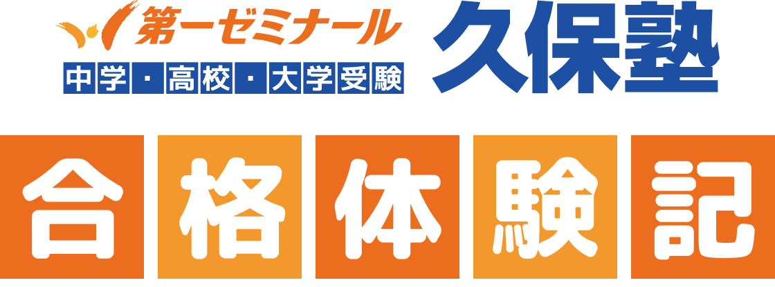 中学・高校・大学受験 第一ゼミナール 久保塾 合格体験記